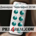 Дженерик Тадалафил 20 Мг dapoxetine1